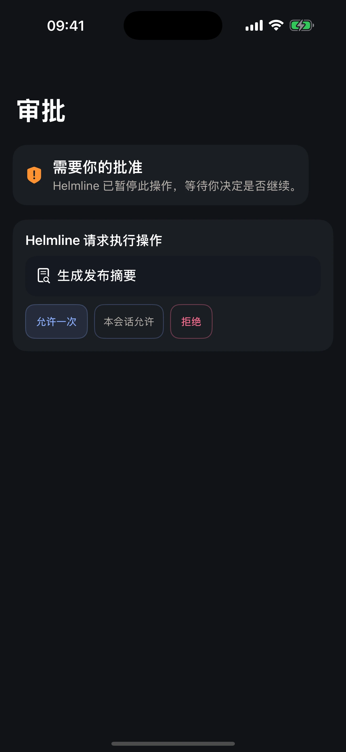 Helmline 审批请求中的允许一次、本会话允许与拒绝选项