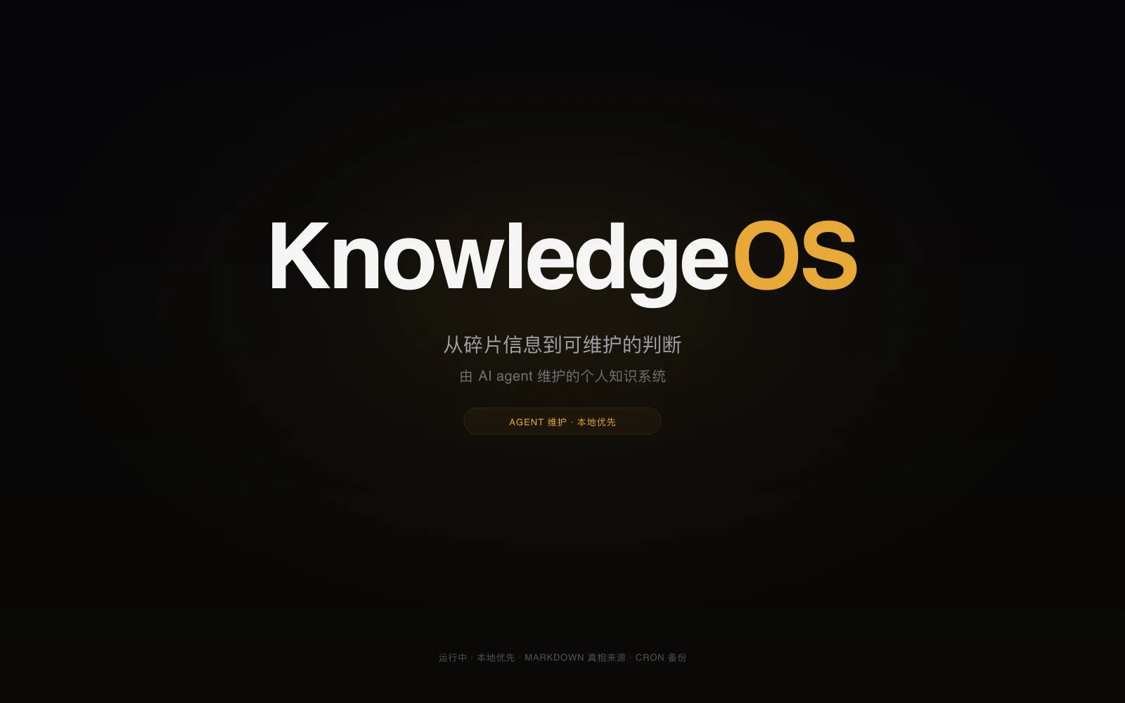 KnowledgeOS 概念图,展示碎片信息如何进入结构化知识系统